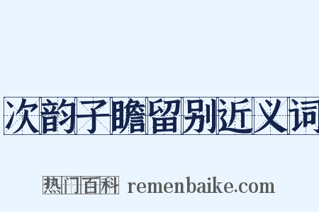 次韵子瞻留别近义词是什么意思的图片